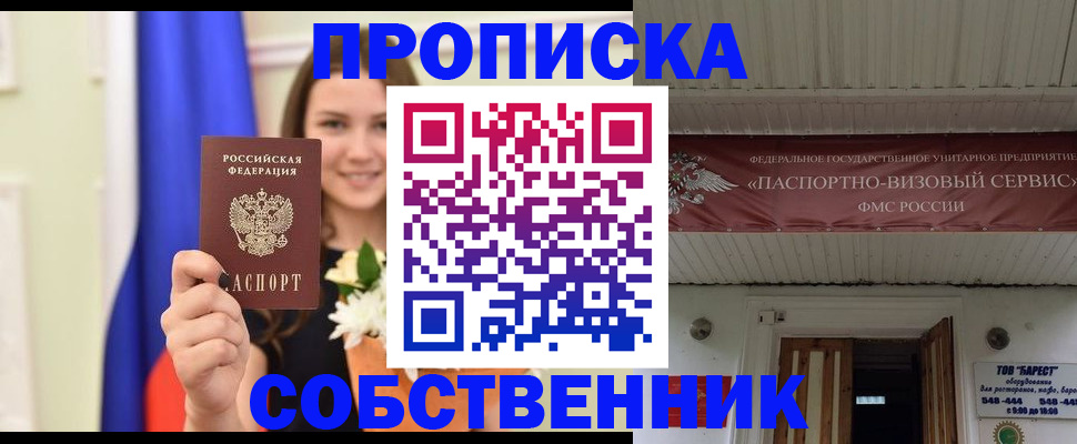 купить прописку в Уфе